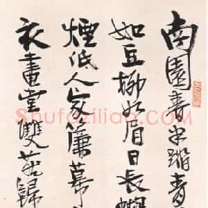 近现代 丰子恺行书《行书中堂》