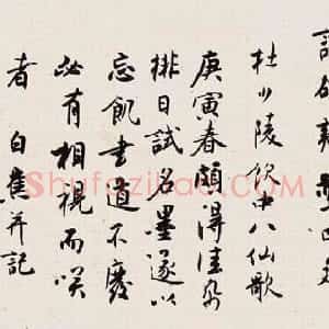 近现代 白蕉行书《书杜少陵饮中八仙歌》