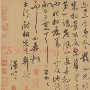 元代 饶介草书《士行帖页》
