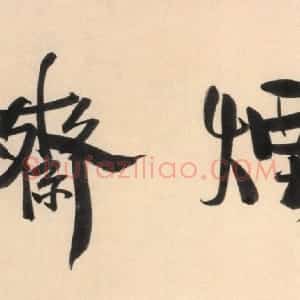 近现代 丰子恺行书《烟柳斋题额》