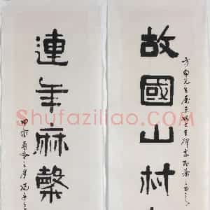 近现代 冯康侯隶书《隶书七言联》