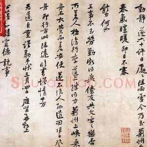 黄庭坚小行书尺牍《荆州帖》
