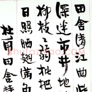 近现代 丰子恺行书《行书杜甫田舍诗札》