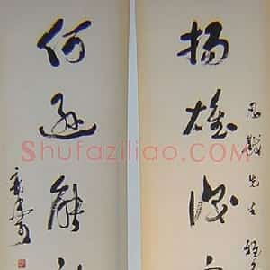 近现代 郭沫若行书《杨雄何逊七言联》