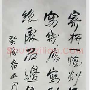 近现代 方地山行书《行书中堂》