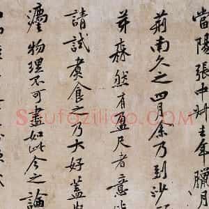黄庭坚行书《山预帖》