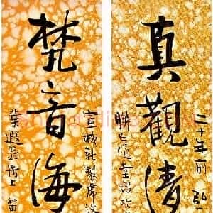 近现代 丰子恺行书《行书十言联》