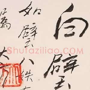 近现代 方地山行书《行书题辞》