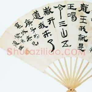 近现代 白蕉隶书《隶书新民歌成扇》