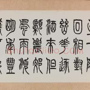 近现代 冯康侯篆书《篆书横幅》