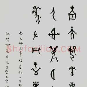 近现代 董作宾甲骨文《甲骨文“江南好”诗轴》