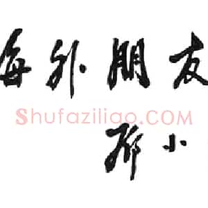近现代 邓小平行书《人民日报》