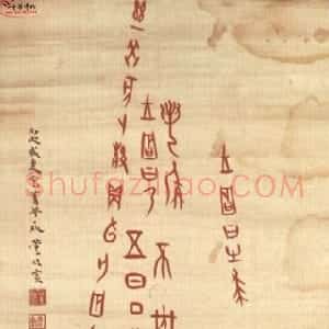近现代 董作宾甲骨文《临殷墟甲骨》