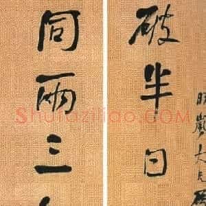 清代 何绍基行楷《行楷破半同两联九言联》