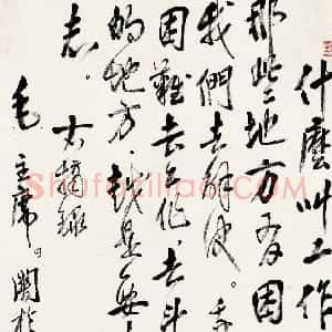 近现代 高二适行草书《录毛泽东关于重庆谈判立轴》