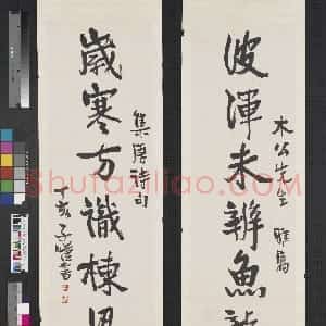 近现代 丰子恺行书《行书波浑岁寒七言联》
