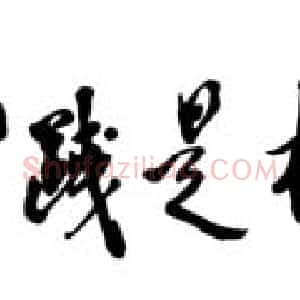近现代 邓小平行书《光明日报》
