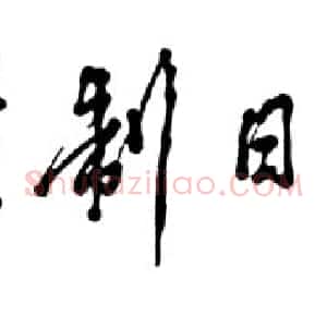 近现代 邓小平行书《法制日报》