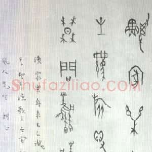 近现代 董作宾甲骨文《甲骨文“渔歌子”诗轴》