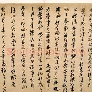 元代 虞集行书《致白云法师札》