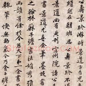 黄庭坚小行楷书《致景道十七使君尺牍》又名《景道帖》