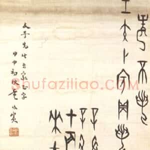近现代 董作宾甲骨文《临殷墟甲骨》