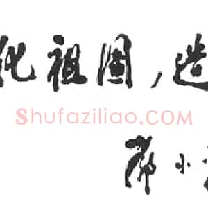 近现代 邓小平行书《为中国植树节十周年题词1991》