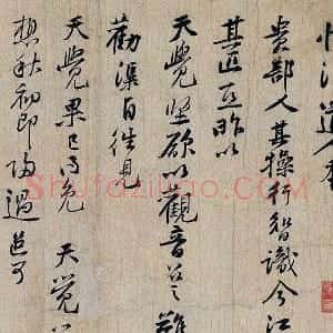 黄庭坚行书《惟清道人帖》