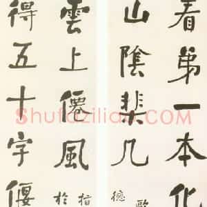 清代 何绍基行楷《行楷“看第得五”十四言联》