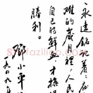 近现代 邓小平行书《为中华人民共和国建国日题词1949年10月1日》