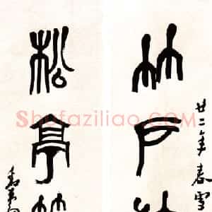 近现代 邓散木篆书《篆书五言联》