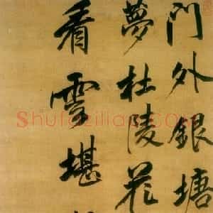 清代 吴伟业行书《五言律诗轴》