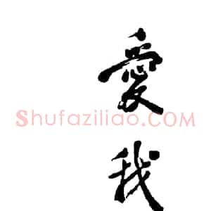 近现代 邓小平行书《为“爱我中华、修我长城”社会赞助活动题词1984》