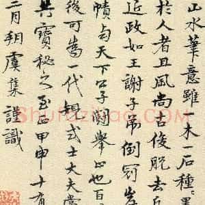 元代 虞集行书《跋赵孟頫鹊华秋色图》