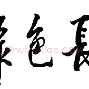 近现代 邓小平行书《题词：绿色长城1988》