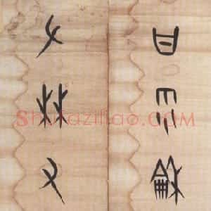 近现代 董作宾甲骨文《集甲骨文甘雨左林七言联》