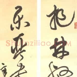 近现代 邓散木草书《草书六言联》