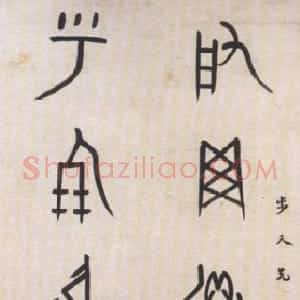 近现代 董作宾甲骨文《集甲骨文启网呼朋七言联》