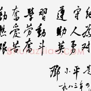 近现代 邓小平行书《为北京育才学校建校四十五周年题词1983》