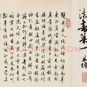宋代 黄庭坚行书《经伏波神祠》