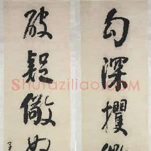 清代 何绍基行楷《行楷“勾深破疑”八言联》