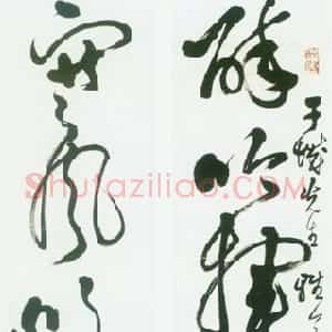 近现代 邓散木草书《草书五言联》