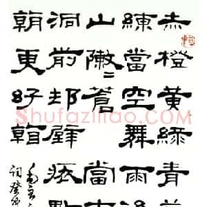 近现代 邓散木隶书《隶书立轴毛泽东词》