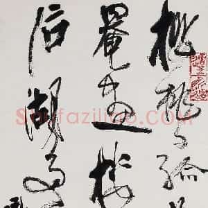 近现代 高二适行草书《噉荔枝两绝之一》