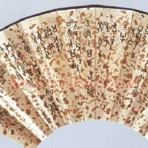 近现代 董作宾甲骨文《甲骨文扇面》