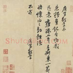 黄庭坚行书尺牍《糟姜银杏帖》