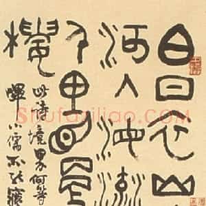 近现代 邓散木篆书《篆书王之涣登鹳雀楼诗立轴》