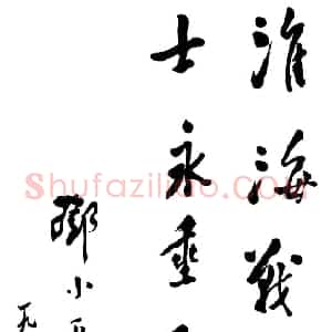 近现代 邓小平行书《为淮海战役烈士纪念碑题词1980年》