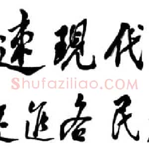近现代 邓小平行书《为广西壮族自治区成立三十周年题词1988》