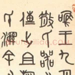 近现代 邓散木篆书《临散氏盘》